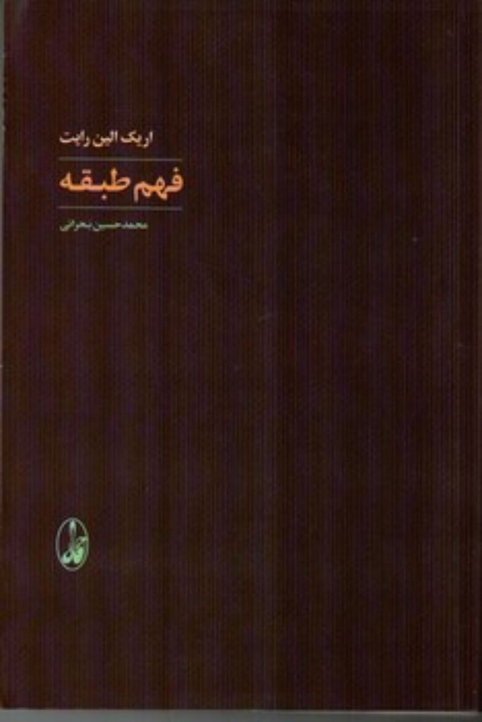 تصویر  فهم طبقه (رقعی-شمیز)