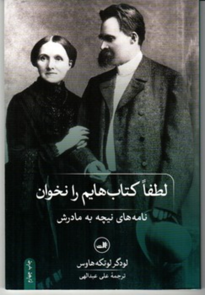 تصویر  لطفا کتاب هایم را نخوان - نامه های نیچه به مادرش (رقعی-شمیز)