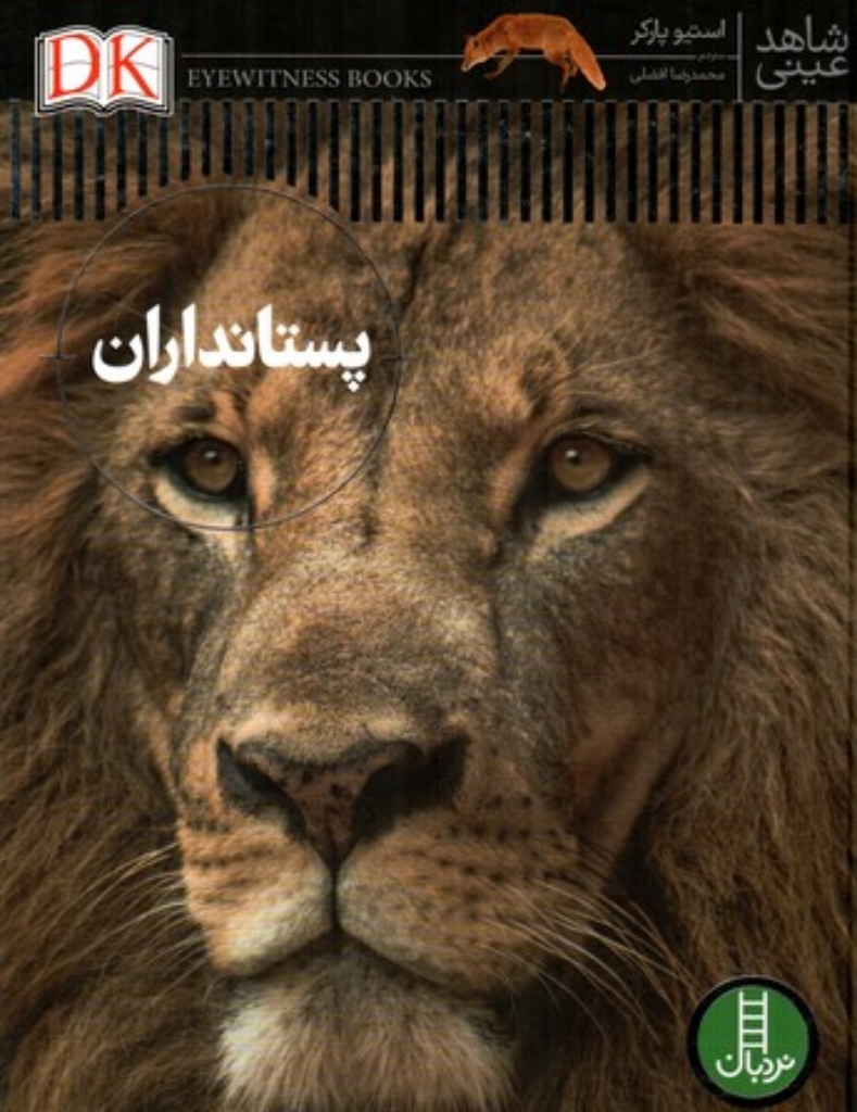تصویر  شاهد عینی - پستانداران (رحلی-گالینگور)