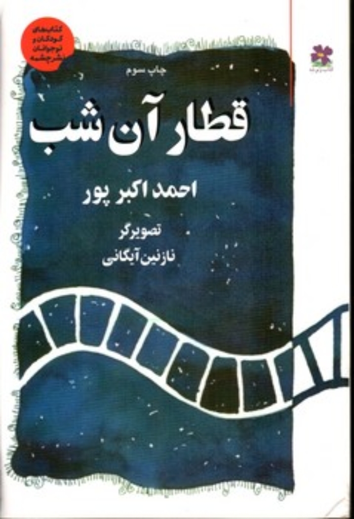 تصویر  قطار آن شب (رقعی-شمیز)