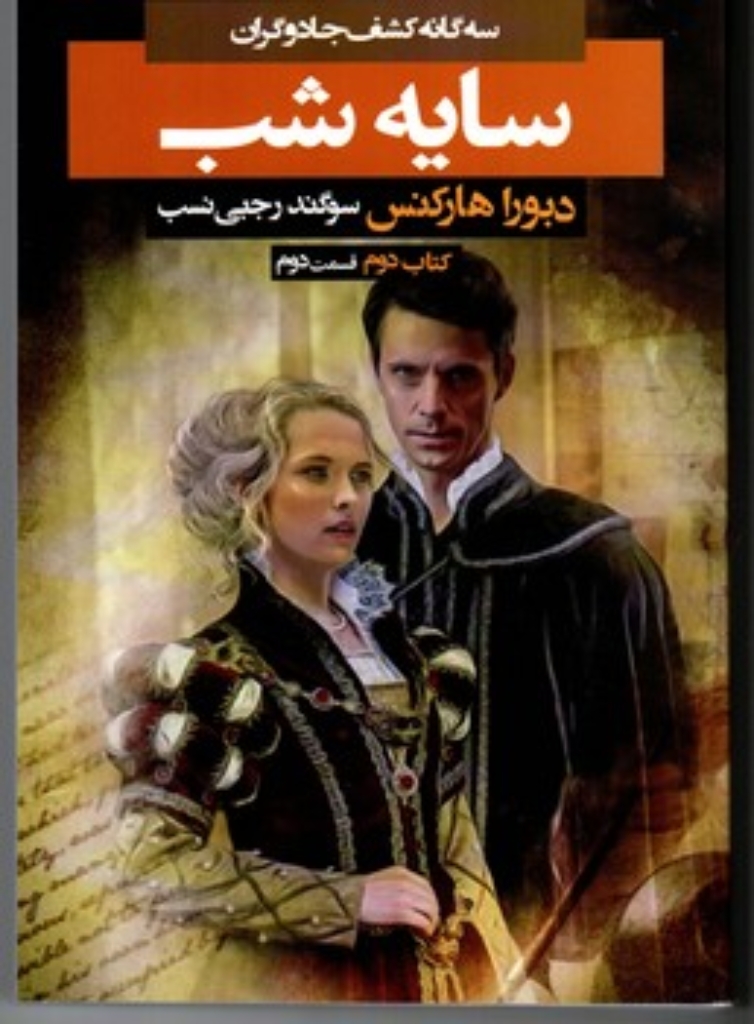 تصویر  سه گانه کشف حادوگر - سایه شب کتاب دوم قسمت دوم (رقعی-شمیز)