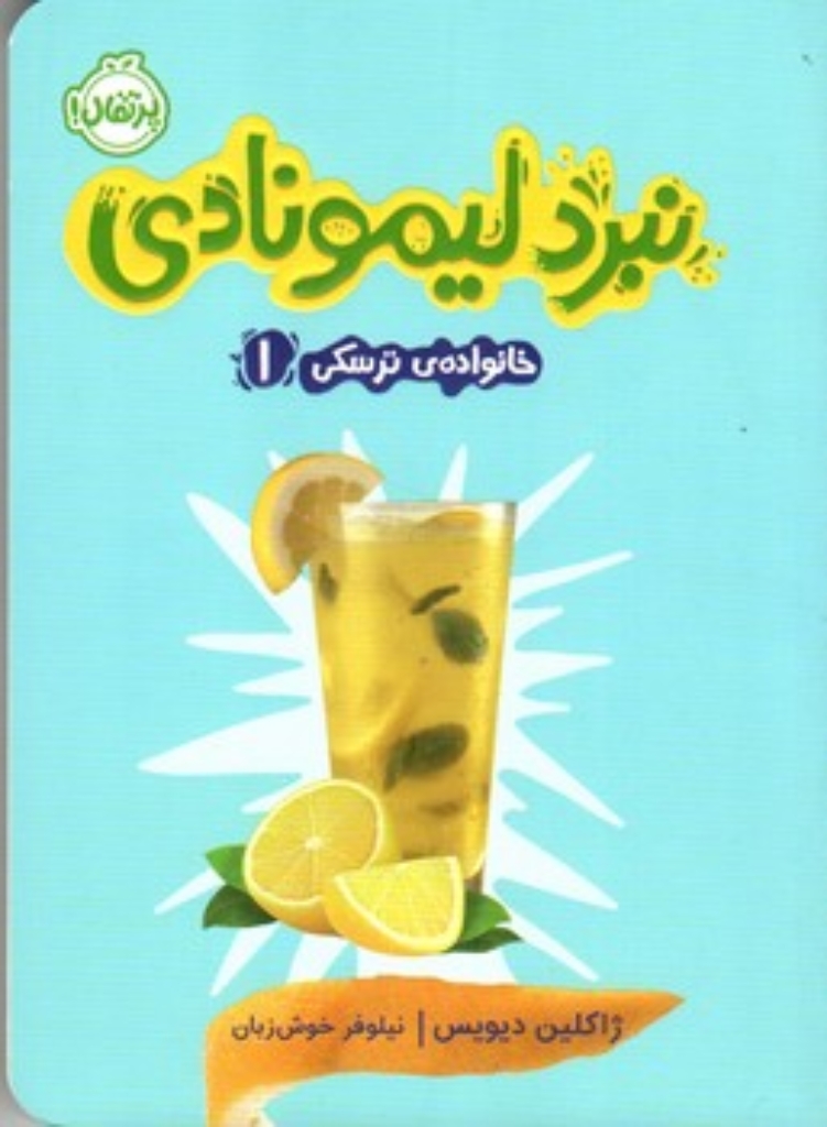 تصویر  خانواده ترسکی 1 - نبرد لیمونادی (رقعی-شمیز)
