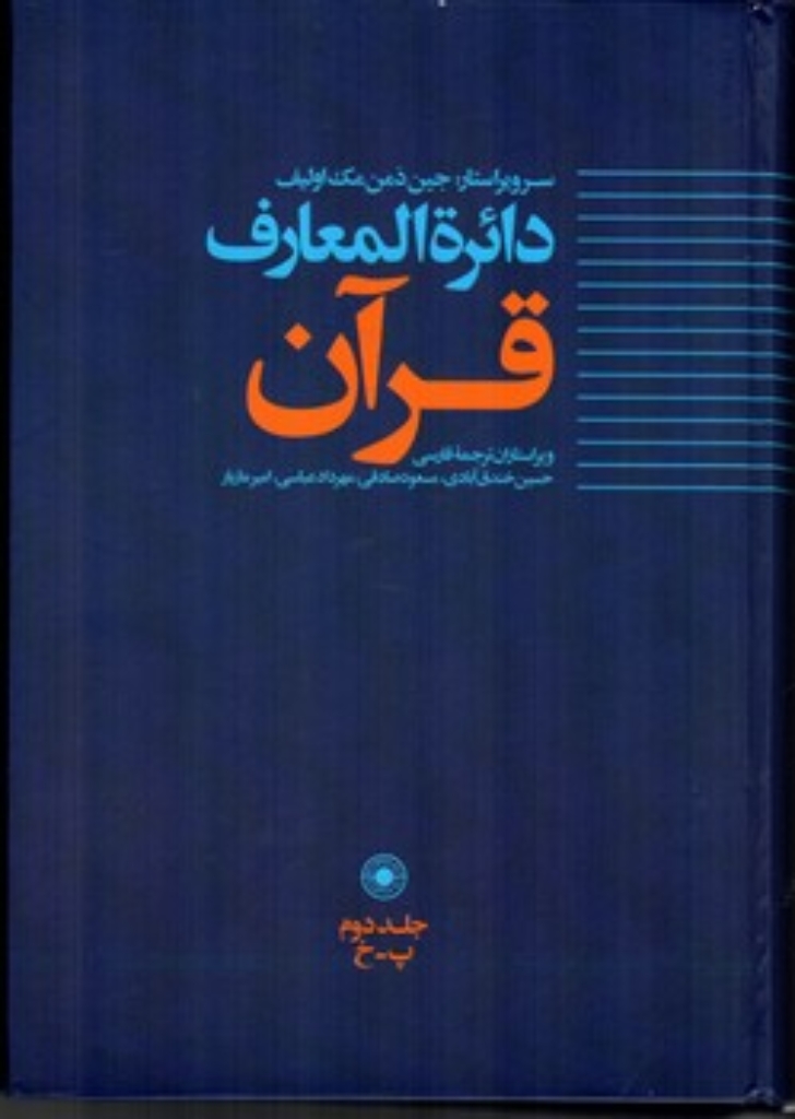 تصویر  دائره‌المعارف قرآن - جلد 2 پ-خ (وزیری-گالینگور)