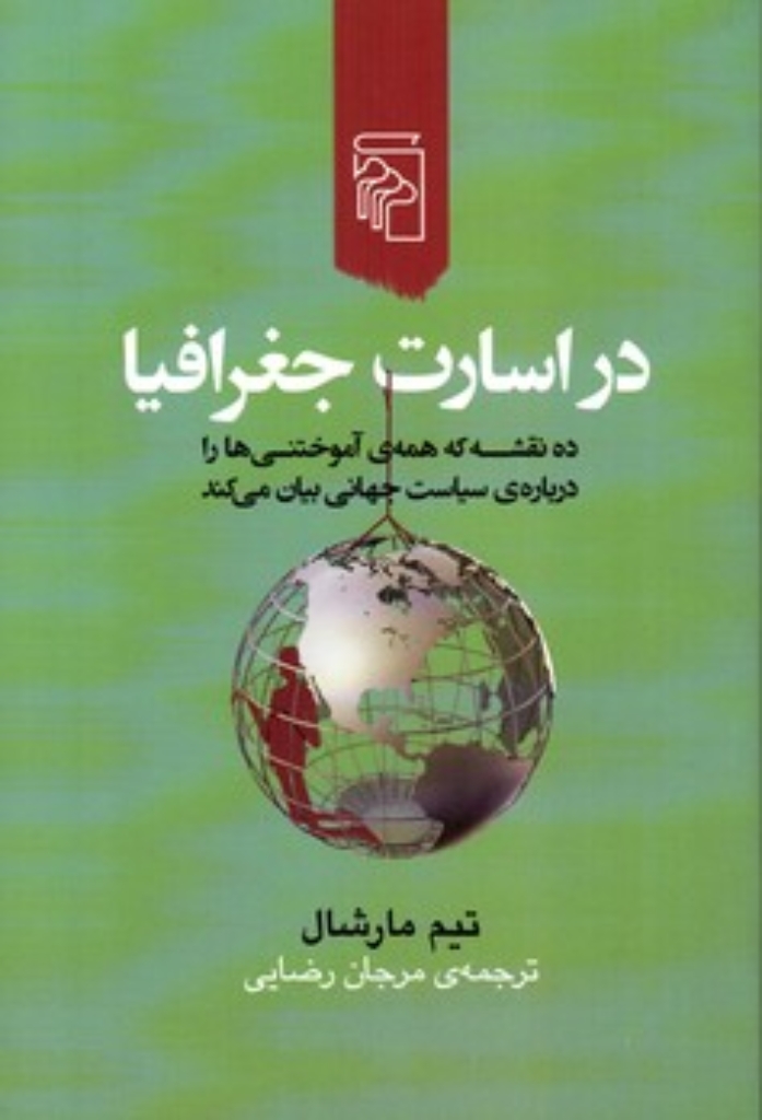تصویر  در اسارت جغرافیا (رقعی-شمیز)