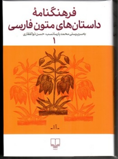 تصویر  فرهنگنامه داستان های متون فارسی 1 (وزیری-گالینگور)