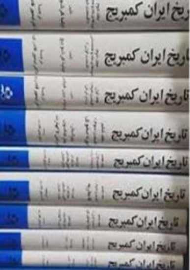 تصویر  تاریخ ایران کمبریج - 20 جلدی (رقعی-گالینگور)