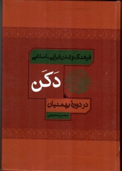 تصویر  فرهنگ و تمدن ایرانی اسلامی دکن در دوره بهمنیان (وزیری-گالینگور)