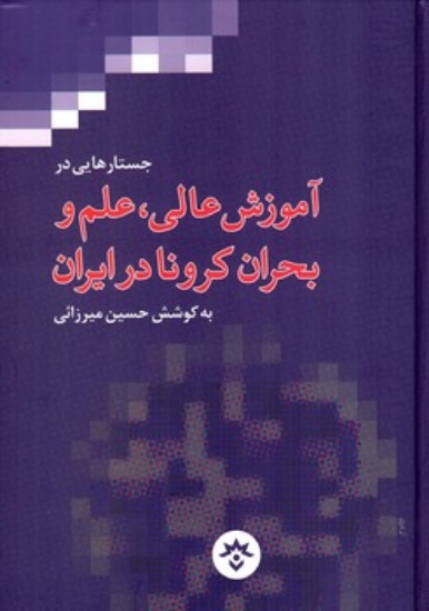 تصویر  جستارهایی در آموزش عالی علم و بحران کرونا در ایران (وزیری-گالینگور)
