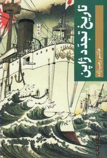 تصویر  تاریخ تجدد ژاپن (رقعی-شمیز)