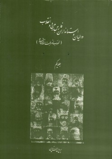 تصویر  والیان و استانداران فارس بین دو انقلاب (وزیری-گالینگور)