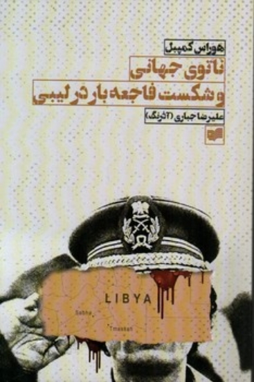 تصویر  ناتوی جهانی و شکست فاجعه بار در لیبی (رقعی-شمیز)