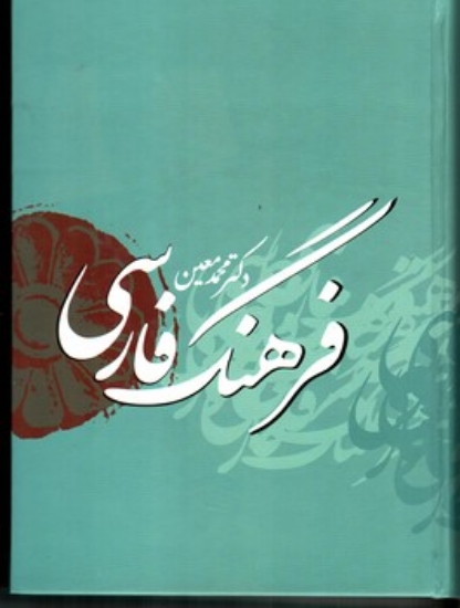 تصویر  فرهنگ فارسی دکتر معین (وزیری-گالینگور)