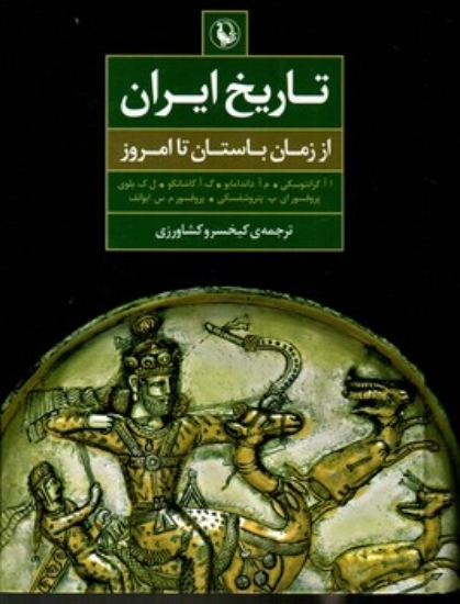 تصویر  تاریخ ایران از زمان باستان تا امروز (وزیری-گالینگور)