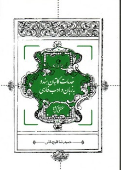 تصویر  خدمات کاتبان هندو به زبان و ادبیات فارسی (رقعی-شمیز)