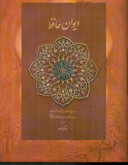 تصویر  دیوان حافظ - بر اساس نسخه قزوینی به اهتمام جهانگیر منصور (جیبی-گالینگور)