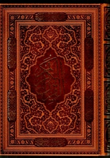 تصویر  قرآن کریم با قاب  - به خط عثمان طه (وزیری-گالینگور)