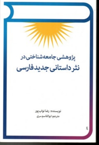 تصویر  پژوهشی جامعه شناختی در نثر داستانی جدید فارسی (رقعی-شمیز)