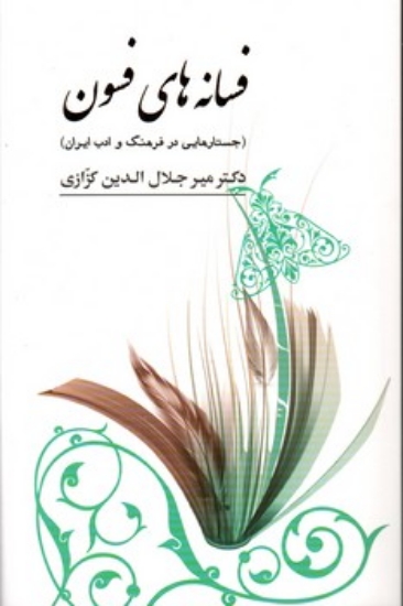 تصویر  فسانه های فسون - جستارهایی در فرهنگ و ادب ایران (رقعی-شمیز)