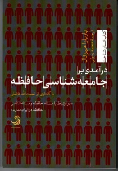 تصویر  درآمدی بر جامعه شناسی حافظه - درارتباط با مسئله حافظ و مسئله شناسی در ایران مدرن (رقعی-شمیز)