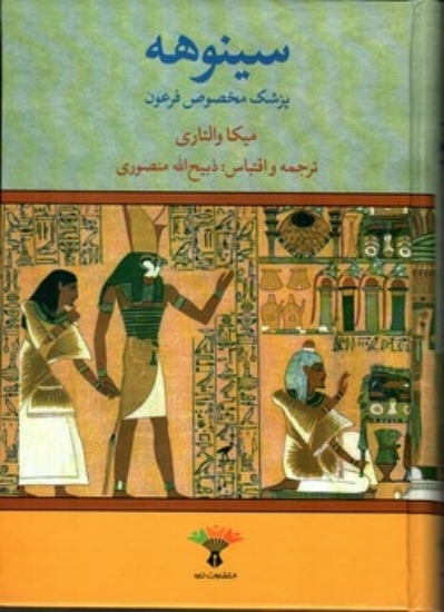 تصویر  سینوهه - پزشک مخصوص فرعون - 2 جلدی (وزیری-گالینگور)