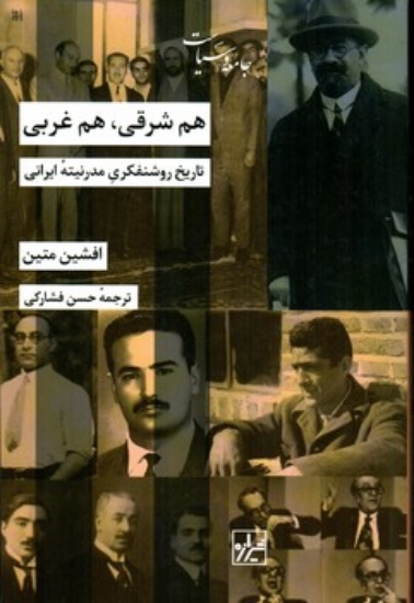 تصویر  هم شرقی هم غربی - تاریخ روشنفکری مدرنیته ایرانی (رقعی-شمیز)