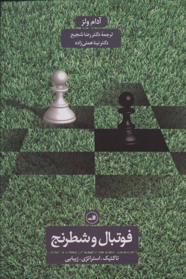 تصویر  فوتبال و شطرنج (رقعی-شمیز)
