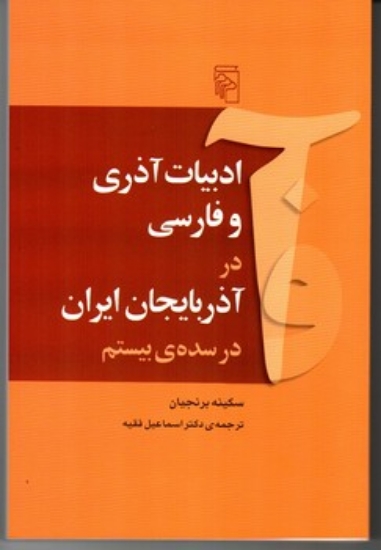 تصویر  ادبیات آذری و فارسی در آذربایجان ایران در سده‌ی بیستم (رقعی-شمیز)