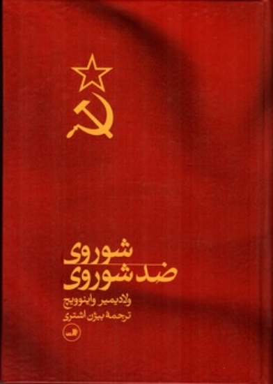 تصویر  شوروی ضد شوروی (وزیری-گالینگور)