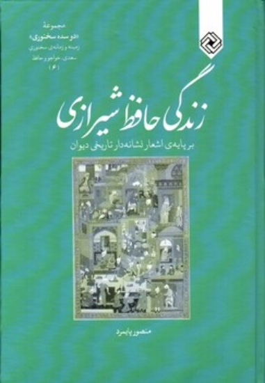 تصویر  زندگی حافظ شیرازی بر پایه اشعار نشانه دار تاریخی دیوان (رقعی-گالینگور)