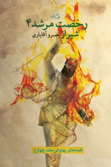 تصویر  قصه های پهلوانی 4 - رخصت مرشد 4 شیراز (رقعی-گالینگور)