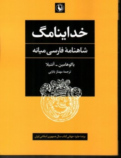 تصویر  خداینامگ - شاهنامه فارسی میانه (وزیری - شمیز)