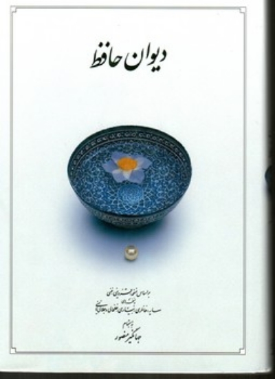تصویر  دیوان حافظ نسخه محمد قزوینی به اهتمام جهانگیر منصور (وزیری-گالینگور)