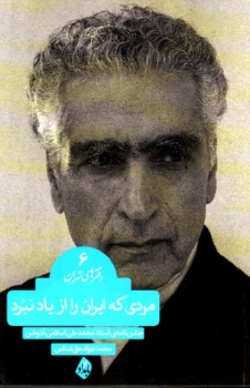 تصویر  دفترهای تهران 6 - مردی که ایران را از یاد نبرد (رقعی-شمیز)