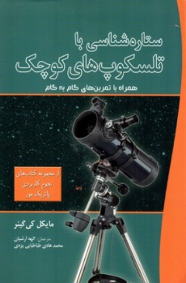 تصویر  ستاره‌شناسی با تلسکوپ‌های کوچک - همراه با تمرین (وزیری-شمیز)