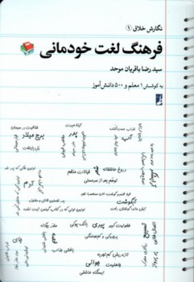 تصویر  فرهنگ لغت خودمانی - نگارش خلاق 1 (رقعی-شمیز)
