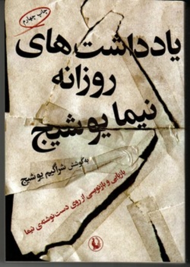 تصویر  یادداشت های روزانه نیما یوشیج - بازیابی و بازنویسی از روی دست نوشته ی نیما (رقعی-شمیز)