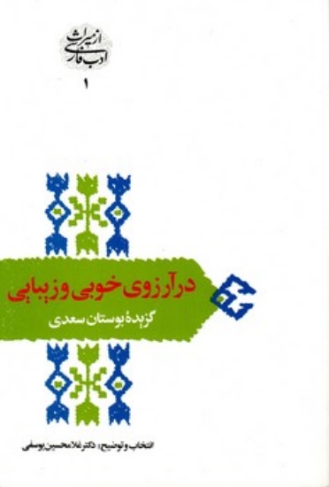 تصویر  از میراث ادب فارسی 1 - در آرزوی خوبی و زیبایی گزیده بوستان سعدی (رقعی-شمیز)