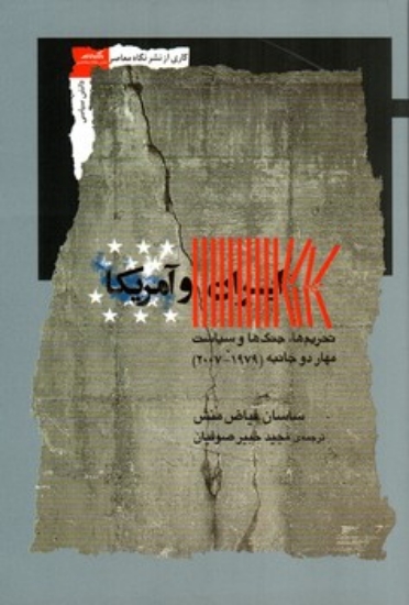 تصویر  ایران و آمریکا - تحریم ها جنگ ها و سیاست مهار دو جانبه (1979-2007) (رقعی-شمیز)