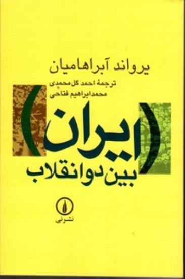 تصویر  ایران بین دو انقلاب - درآمدی بر جامعه‌شناسی سیاسی ایران معاصر (رقعی-گالینگور)
