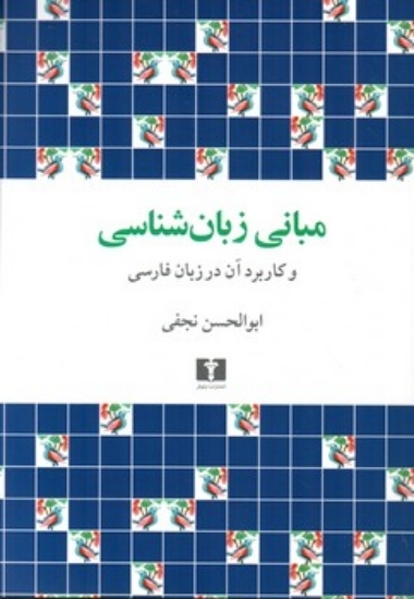 تصویر  مبانی زبان شناسی و کاربرد آن در زبان فارسی (وزیری-شمیز)