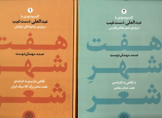 تصویر  هفت شهر شعر - گفت و شنودی با عبدالعی دست غیب درباره شاعرانه گی ایرانیان 2 جلدی (وزیری-گالینگور)