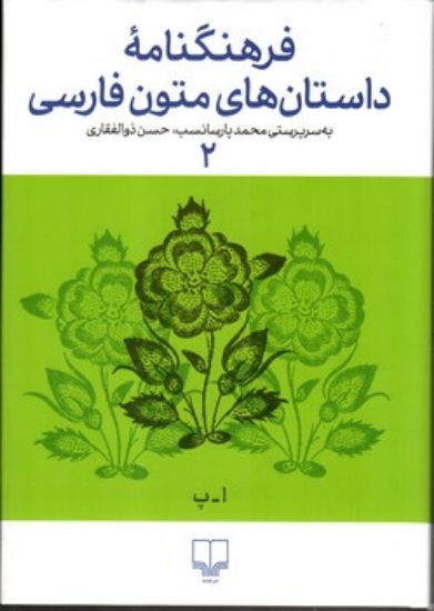 تصویر  فرهنگنامه داستان های متون فارسی 2 (وزیری-گالینگور)