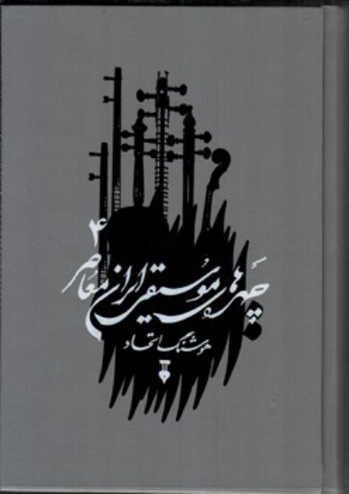 تصویر  چهره های موسیقی معاصر ایران - جلد 4 (وزیری-گالینگور)