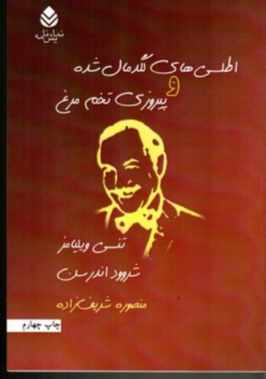تصویر  اطلسی های لگدمال شده و پیروزی تخم مرغ (رقعی-شمیز)