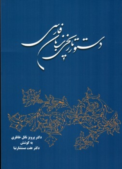 تصویر  دستور تاریخی زبان فارسی (وزیری-شمیز)