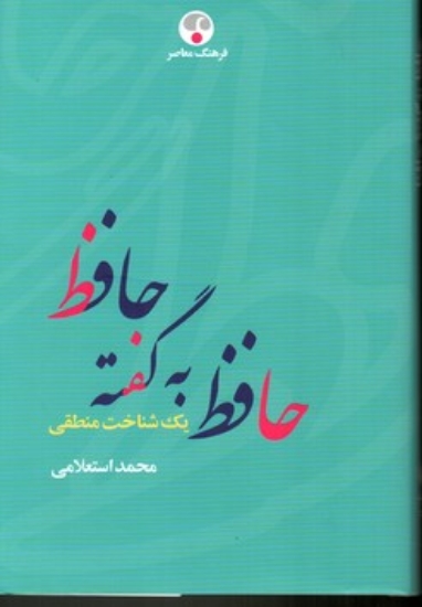 تصویر  حافظ به گفته حافظ - یک شناخت منطقی (رقعی-گالینگور)