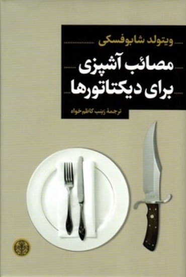 تصویر  مصائب آشپزی برای دیکتاتورها (رقعی-گالینگور)