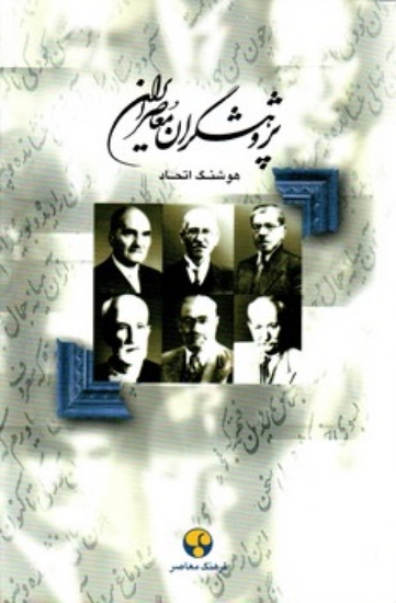 تصویر  پژوهشگران ایران معاصر - جلد 1 (وزیری-گالینگور)