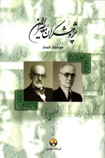 تصویر  پژوهشگران ایران معاصر - جلد 4 (وزیری-گالینگور)