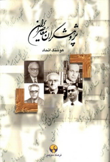 تصویر  پژوهشگران ایران معاصر - جلد 10 (وزیری-گالینگور)